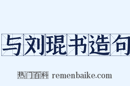 与刘琨书造句是什么意思的图片